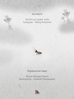  Муравьиный марш 