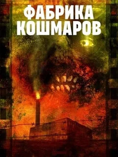  Фабрика кошмаров 