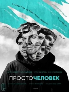  Просточеловек 