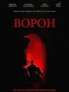  Ворон 