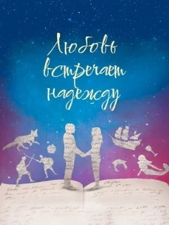  Любовь встречает надежду 