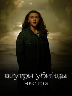  Внутри убийцы: Экстра 