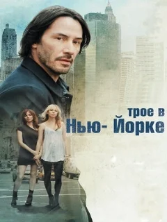  Трое в Нью-Йорке 