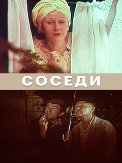 Соседи 