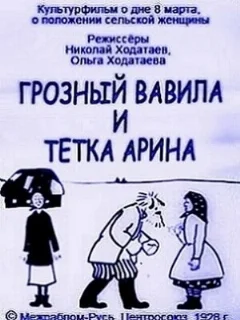 Грозный Вавила и тетка Арина 