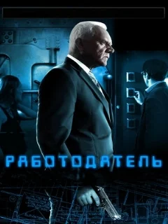  Работодатель 