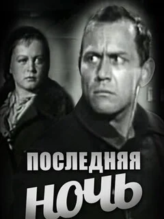  Последняя ночь 