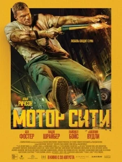  Мотор Сити 
