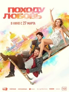  Походу любовь 