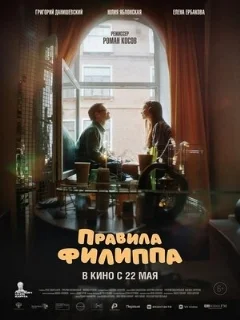  Правила Филиппа 