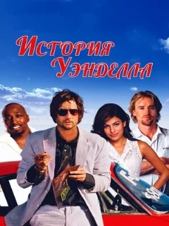  История Уэнделла 