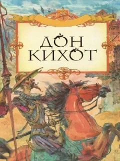  Дон Кихот 