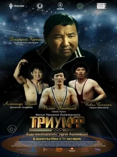  Триумф 