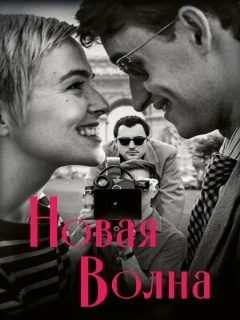  Новая волна 