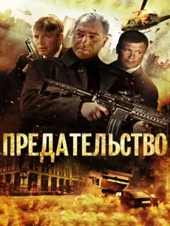  Предательство 