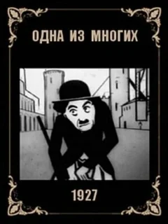  Одна из многих 