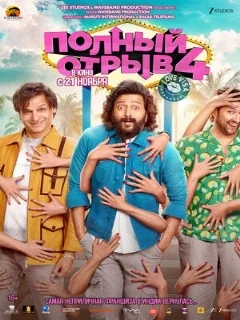  Полный отрыв 4 