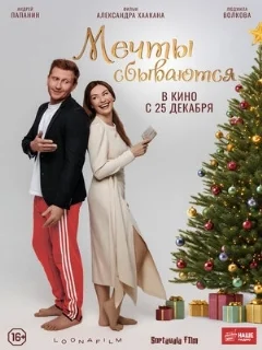  Мечты сбываются 