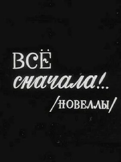  Всё сначала!.. 