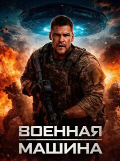  Военная машина 