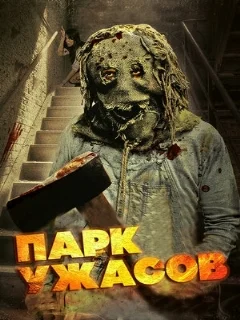  Парк ужасов 