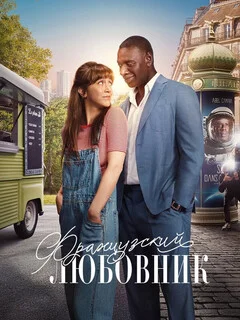  Французский любовник 