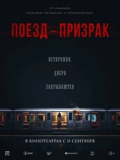  Поезд-призрак 