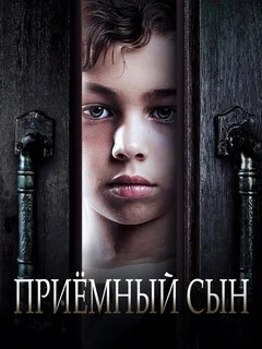  Приемный сын 