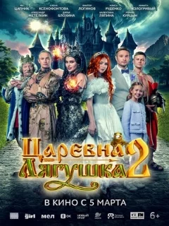  Царевна-лягушка 2 
