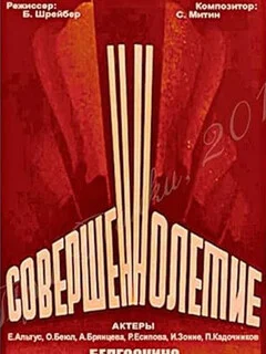  Совершеннолетие 