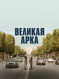  Большая арка 