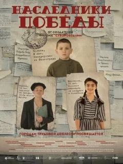  Наследники Победы 