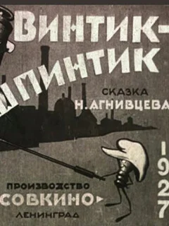  Винтик-шпинтик 