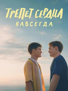  Трепет сердца навсегда 