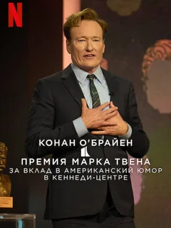 Conan O'Brien: The Kennedy Center Mark Twain Prize for American Humor 