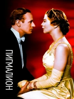  Пигмалион 