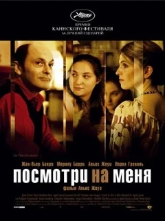  Посмотри на меня 