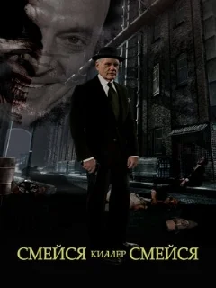  Смейся, киллер, смейся 