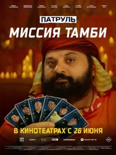  Патруль. Миссия Тамби 