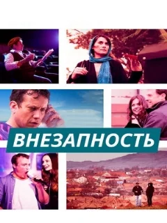  Внезапность 