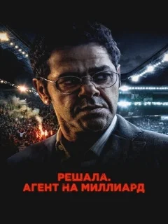  Решала. Агент на миллиард 