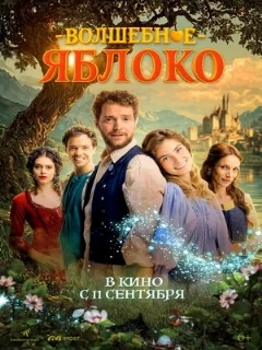 Волшебное яблоко 