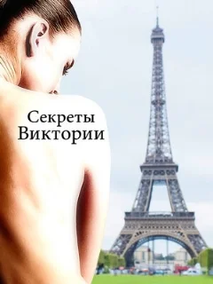  Секреты Виктории 