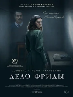  Дело Фриды 