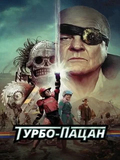  Турбо-пацан 