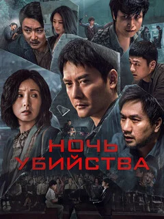  Ночь убийства 