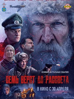  Семь вёрст до рассвета 