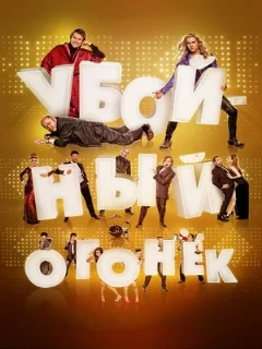  Убойный огонек 