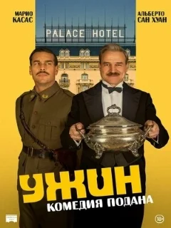  Ужин 