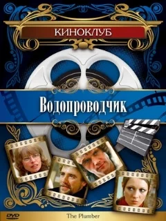  Водопроводчик 